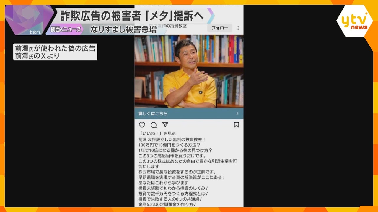 著名人なりすまし被害急増　詐欺広告の被害者が「メタ」日本法人に約2300万円の損害賠償求め提訴へ