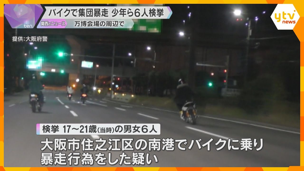 「バイクに乗って風を浴びたかった」信号無視や蛇行運転…万博会場の周辺で集団暴走　少年ら6人検挙