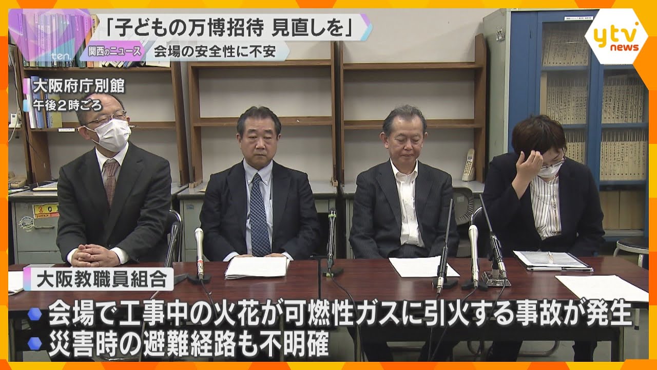 “大阪の子どもたちを万博に無料で招待” 教職員組合が見直し求める「会場の安全性に不安がある」