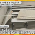 近畿大学東大阪キャンパスで天井ボードの一部が落下　男子学生が頭にケガ　21年前に設置、経年劣化か