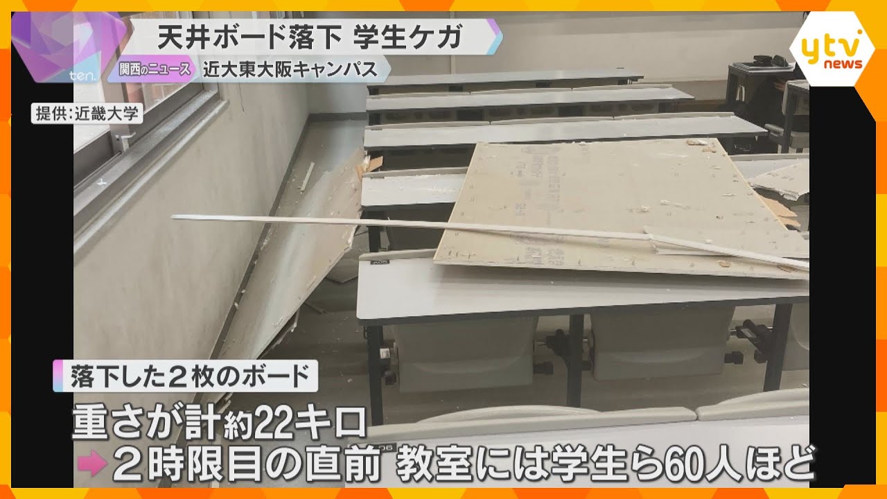 近畿大学東大阪キャンパスで天井ボードの一部が落下　男子学生が頭にケガ　21年前に設置、経年劣化か