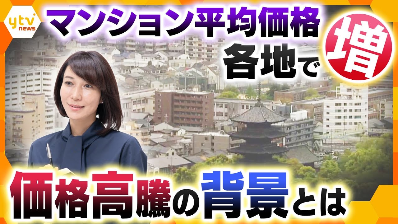 【ヨコスカ解説】マンション平均価格が各地で“増”   対策のカギは？価格高騰の背景とは？