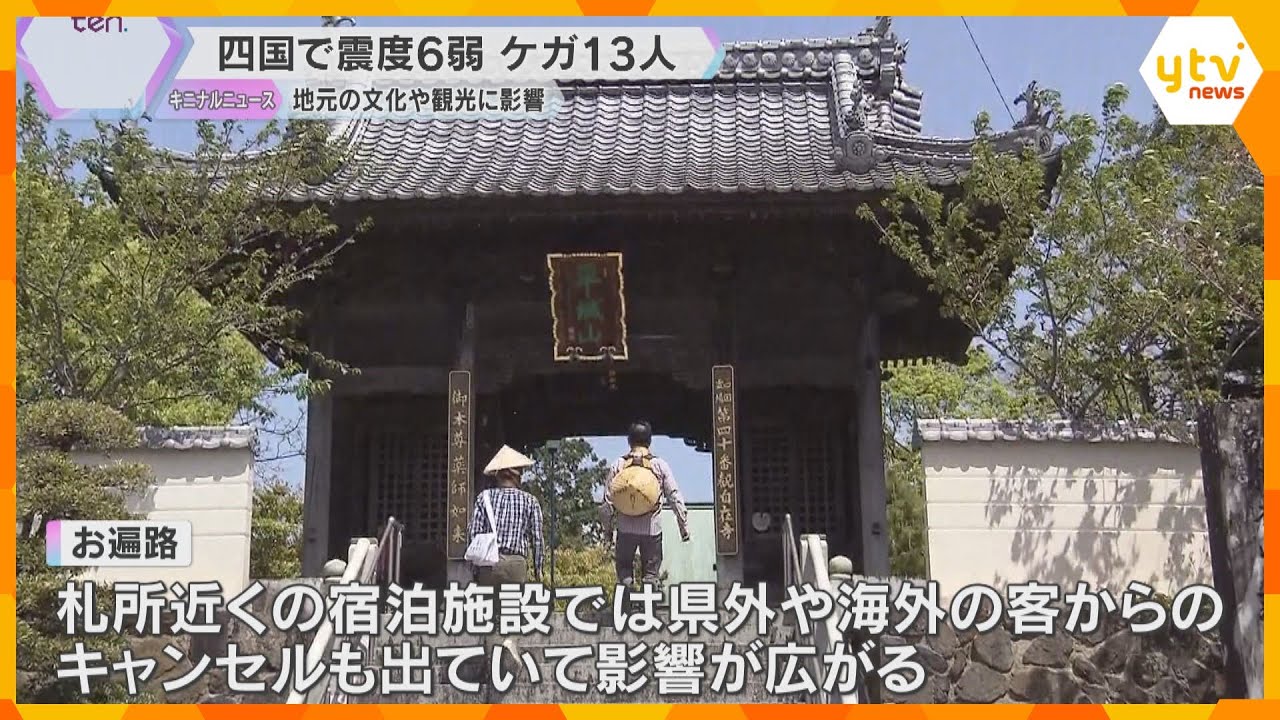 四国八十八ヶ所の霊場巡る「お遍路」にも影響　震度6弱の地震で宿泊キャンセル　観光施設の水濁る