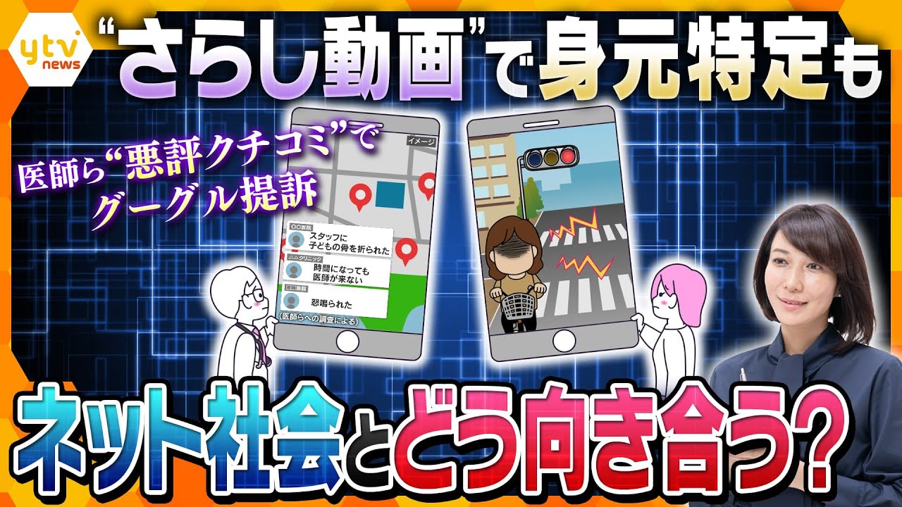 【ヨコスカ解説】“さらし動画”で身元特定も…ネットの“悪評口コミ”違法性は？ＳＮＳを使った「投資詐欺」被害拡大も