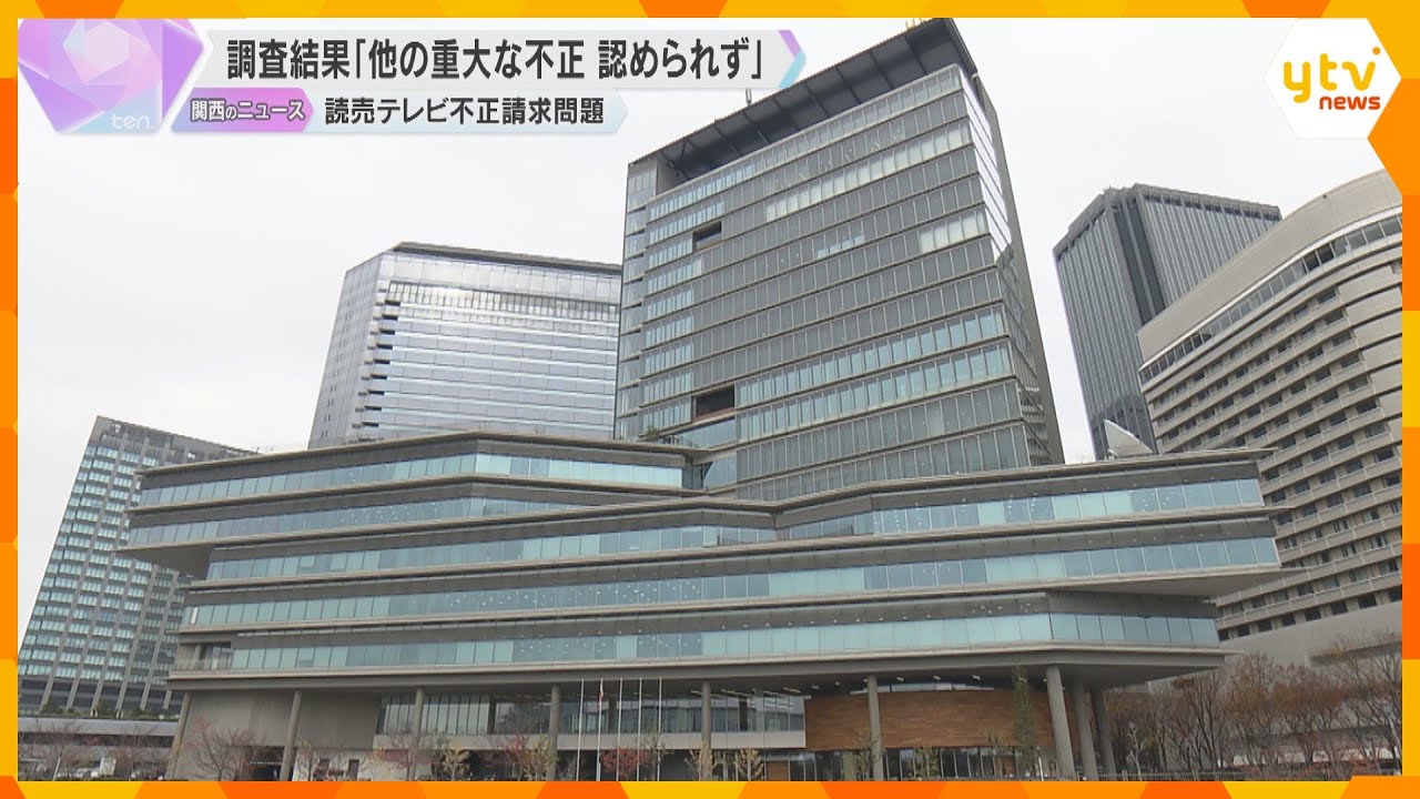 読売テレビ　元社員の制作費不正請求問題で調査結果を公表「他の重大な不正行為は認められず」