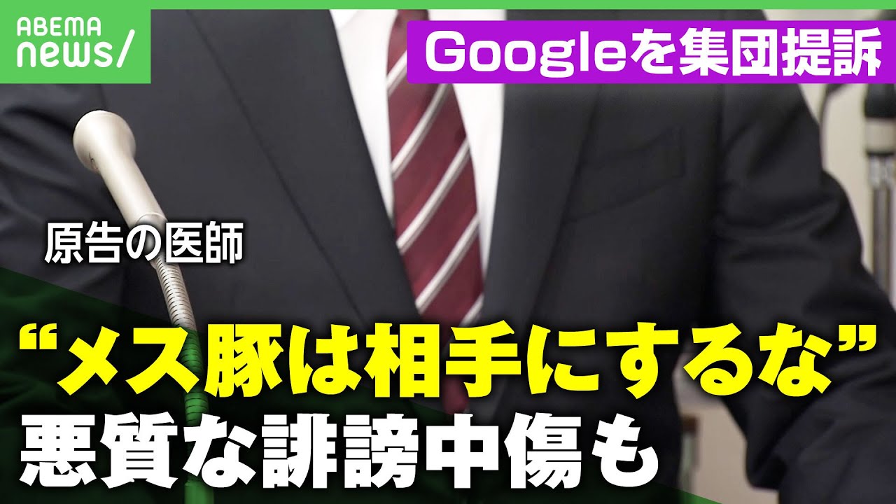 【悪評口コミ放置】誹謗中傷に盗撮写真 ニセ情報に編集も…「明確な営業妨害」医師らがGoogleを集団提訴｜アベヒル