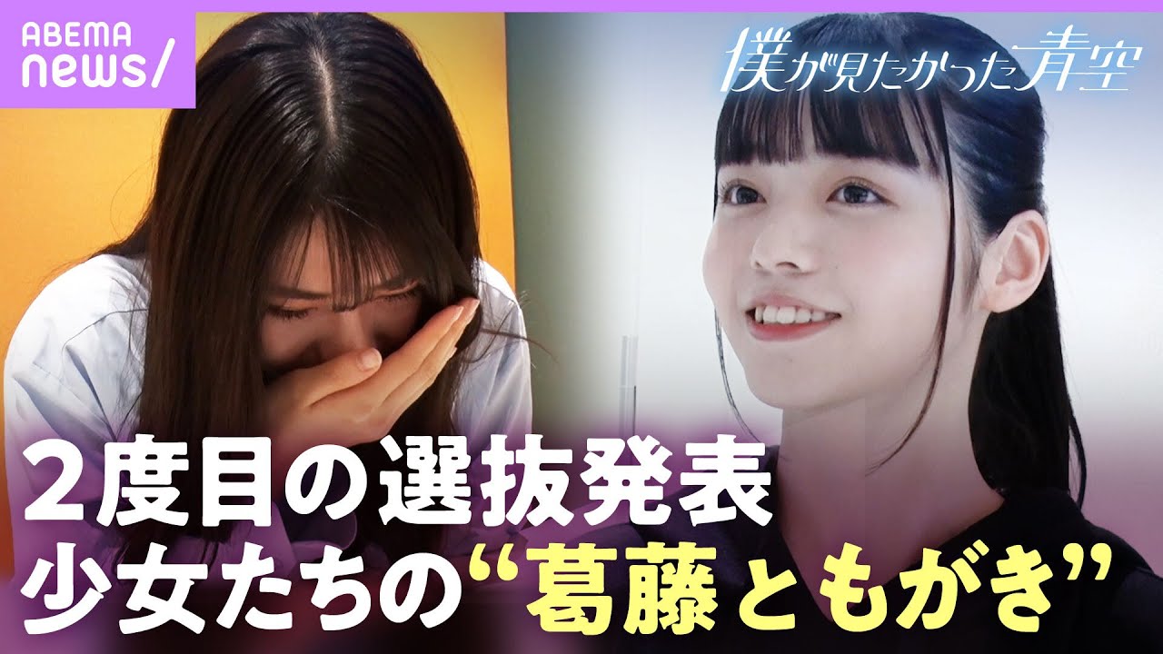 【“僕青“選抜発表】独占密着でメンバー大号泣…「解放された日はない」八木仁愛に変化“センターの自覚“【僕が見たかった青空 3rdシングル】｜ABEMAエンタメ