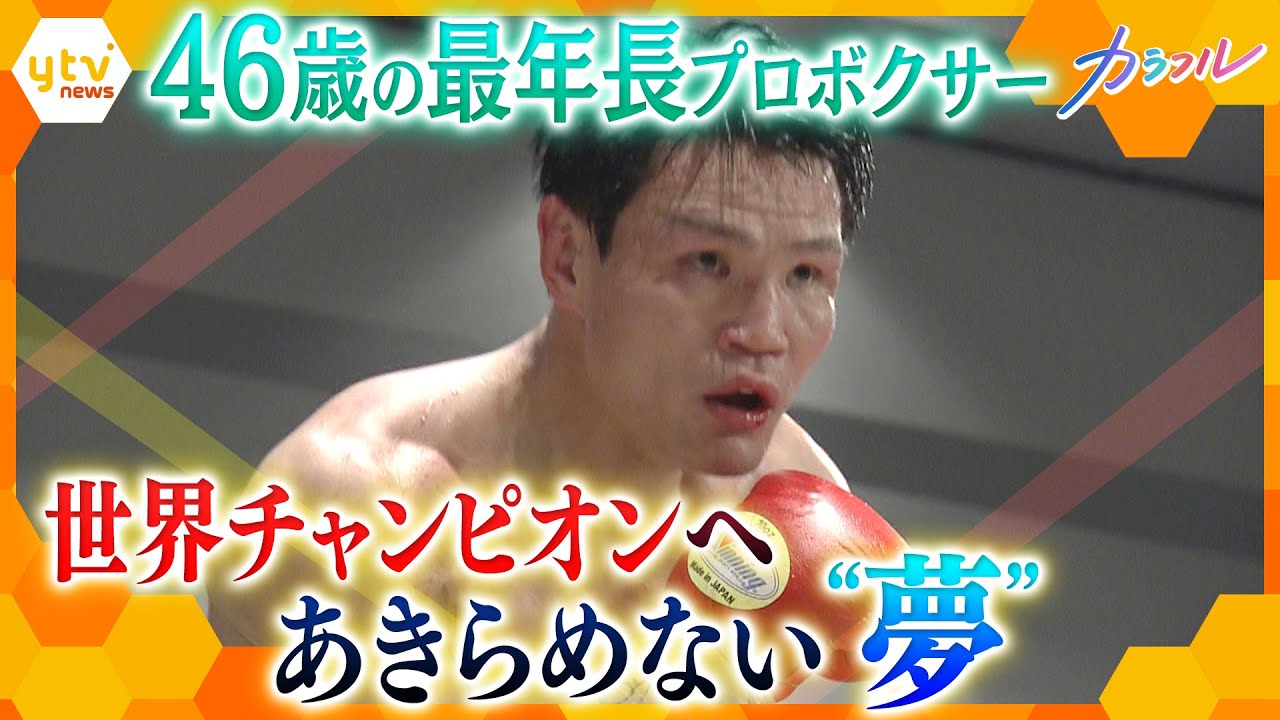 現役最年長４６歳 プロボクサー 野中悠樹選手　世界チャンピオン目指し、あきらめない“夢”【かんさい情報ネットten.特集/カラフル】