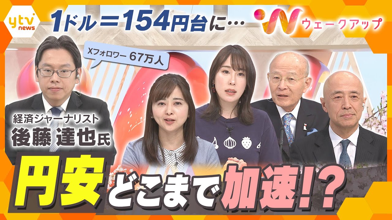 経済ジャーナリスト・後藤氏に聞く！歴史的円安はどこまで進むのか…日本経済への影響は【ウェークアップ】