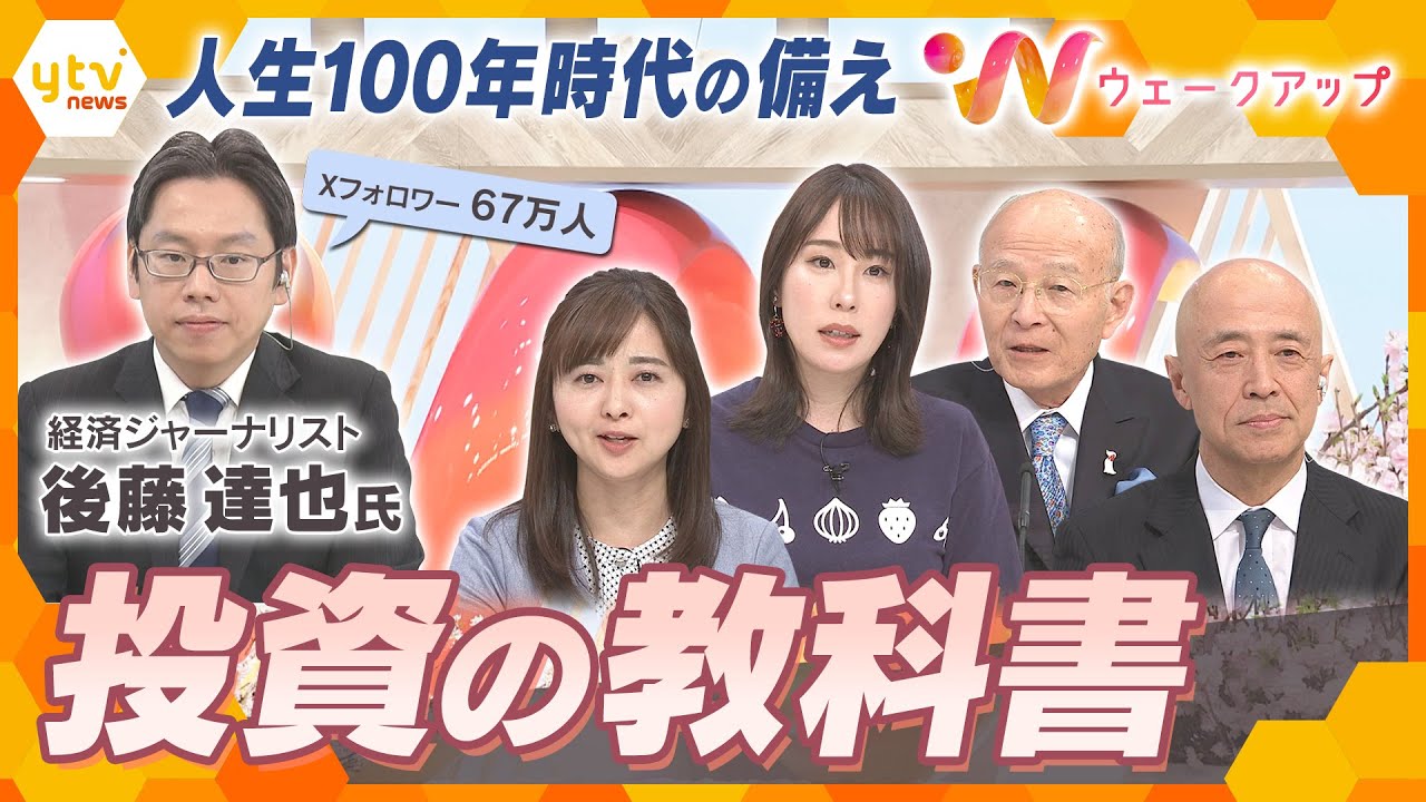 ｢投資の教科書｣経済ジャーナリスト・後藤氏に聞く！人生100年時代を生き抜くために…おさえておきたい投資のポイント【ウェークアップ】