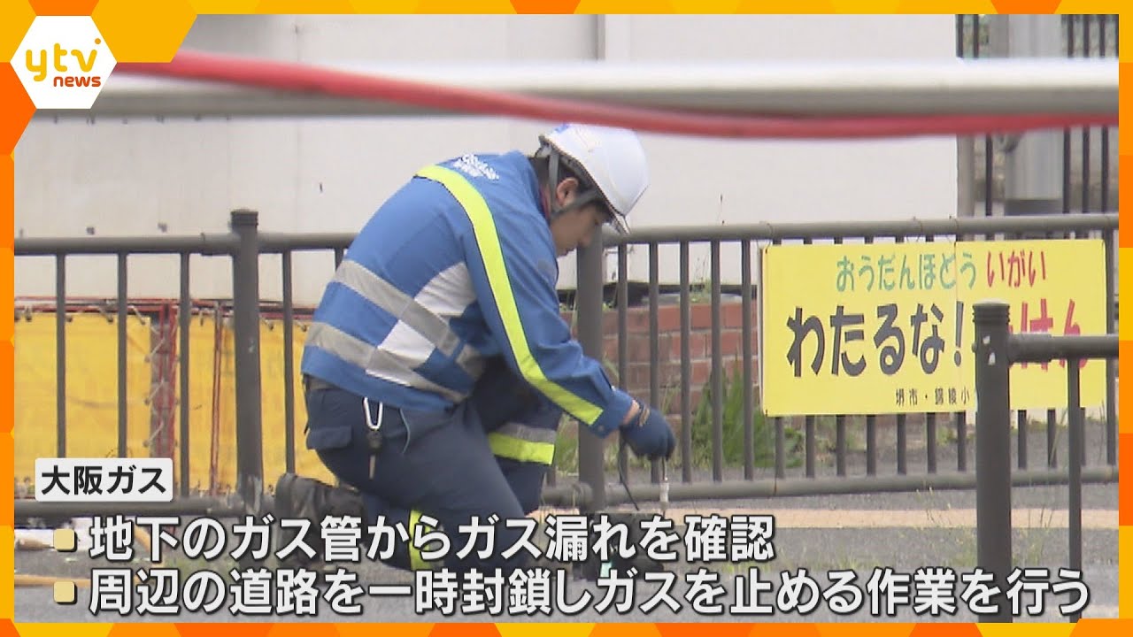 都市ガスが漏れ周辺道路が一時封鎖「誰が嗅いでもガスのにおい」周辺へ被害なく原因特定進める　堺市