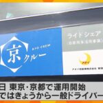 「時代のニーズとマッチ」ライドシェアが京都で本格運用「週一回くらいできれば」一般ドライバー稼働