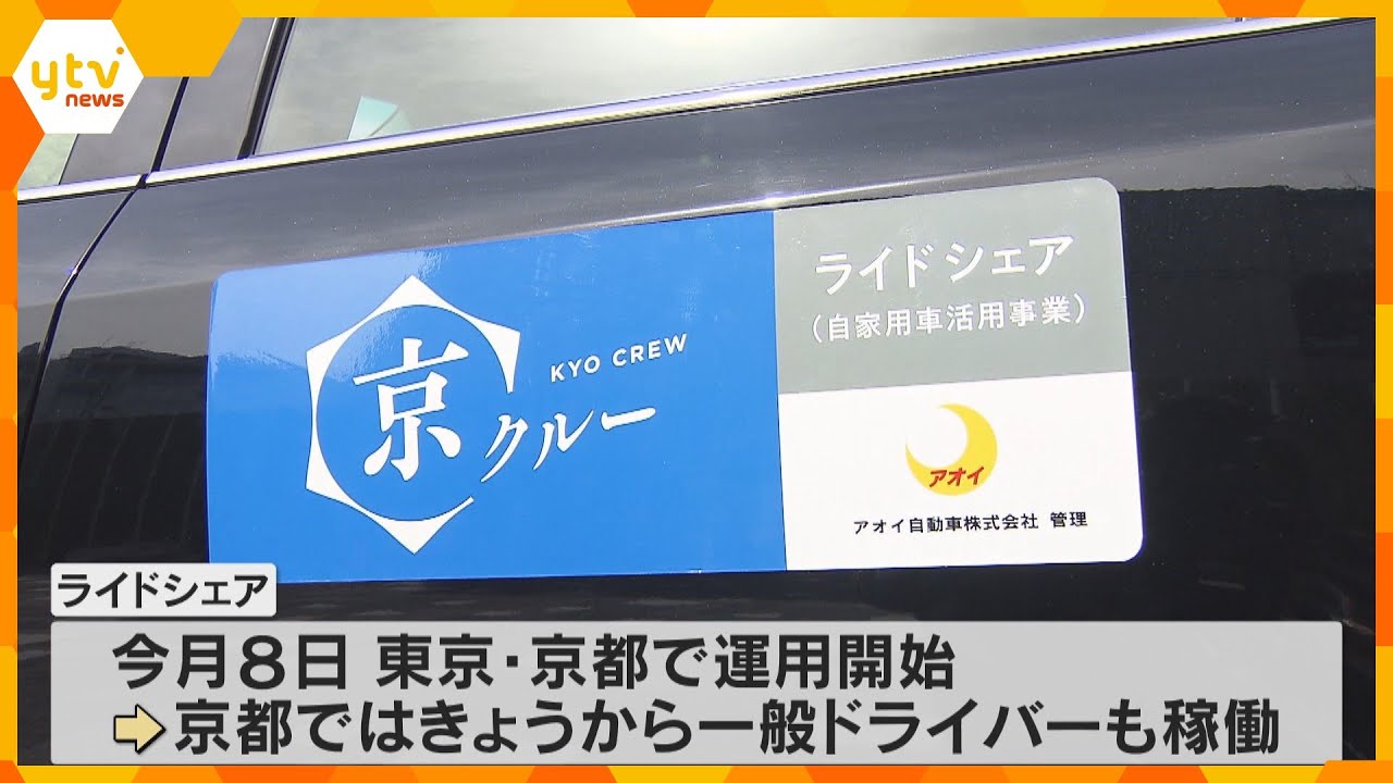 「時代のニーズとマッチ」ライドシェアが京都で本格運用「週一回くらいできれば」一般ドライバー稼働