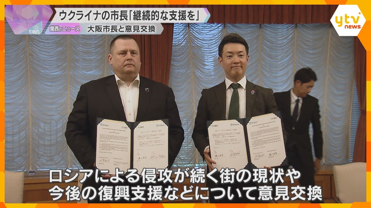 「物資と精神的なケアの両面から支援を」友好協力関係を結ぶウクライナ・ドニプロ市長、大阪市に求める