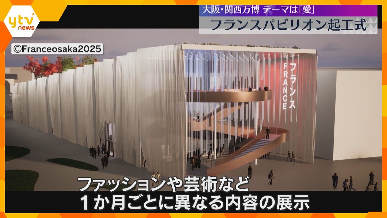 フランスパビリオンの起工式　テーマは「愛」屋上にはテニスコート約5面分の庭園　大阪・関西万博