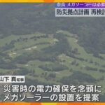 奈良県にメガソーラーは必要か　防災拠点計画の再検討会議を開催　知事の推進計画への議会の反発うけて