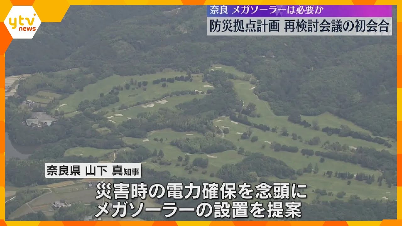 奈良県にメガソーラーは必要か　防災拠点計画の再検討会議を開催　知事の推進計画への議会の反発うけて