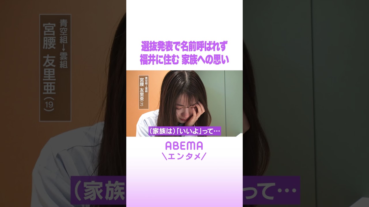 選抜発表で名前呼ばれず 福井に住む 家族への思い #ABEMAエンタメ  #shorts