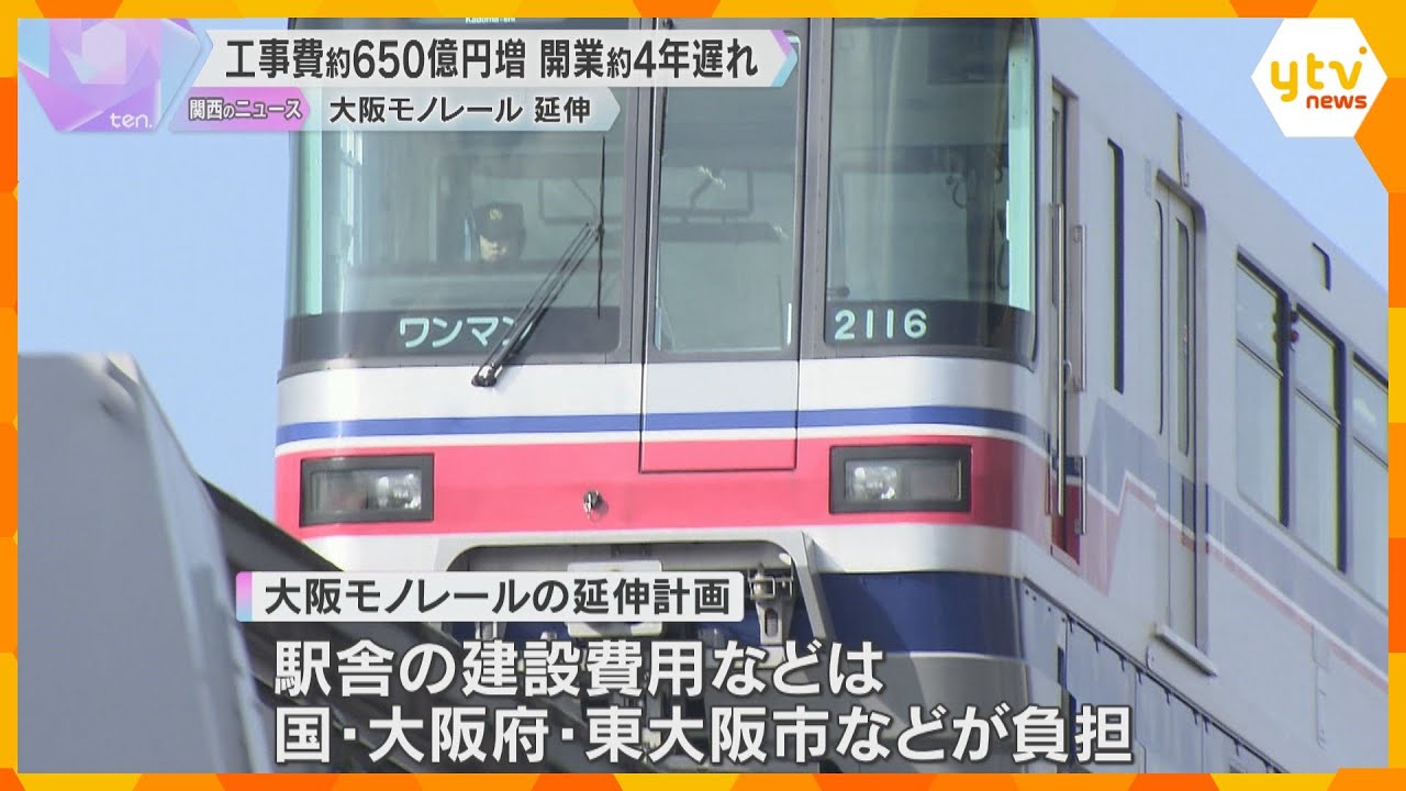 「建築資材と人件費がすごく上がっている」大阪モノレール延伸　工事費約650億円増、開業約4年遅れ