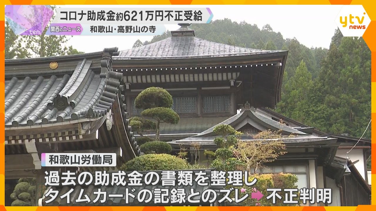 高野山で宿坊を営む寺「密厳院」コロナ対策の助成金約620万円を不正受給　休業していたとウソの申請