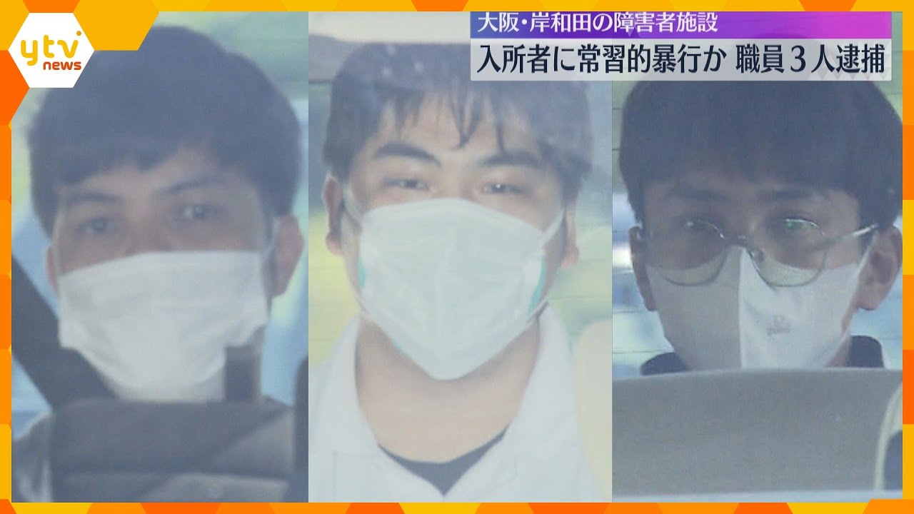 「注意しても言うことを聞いてくれずイライラして」障害者施設で入所者に常習的に暴行か　職員3人逮捕