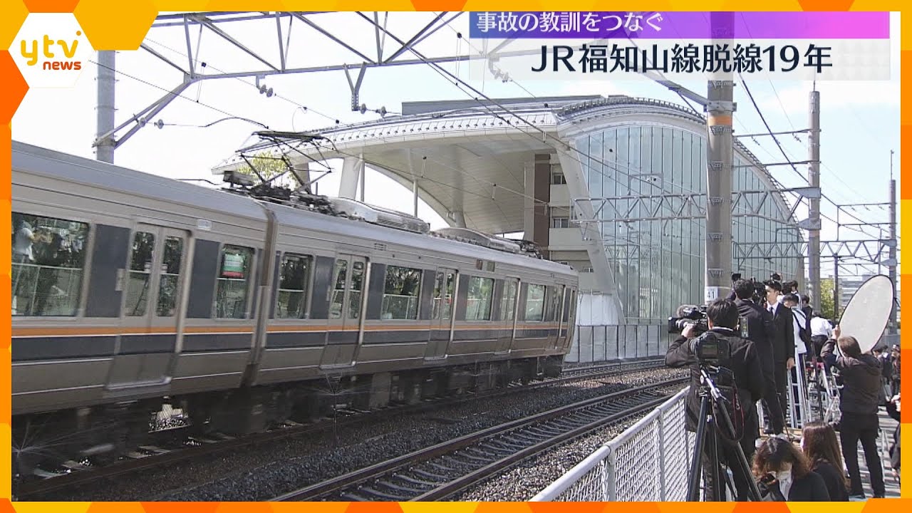 「絶対に絶対にこんな事故が二度と起こらないよう」「あの日のスピードの恐怖」JR脱線事故から19年
