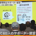 特殊詐欺の対処方法学んだ市民「サポーター」認定　年間800人目標「自分を守るために」大阪・高槻市