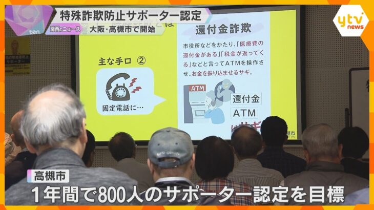 特殊詐欺の対処方法学んだ市民「サポーター」認定　年間800人目標「自分を守るために」大阪・高槻市
