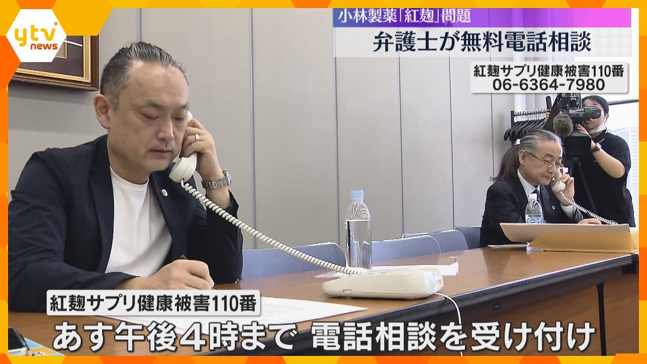 「弁護団結成や被害者説明会なども検討」『紅麹』めぐる健康被害問題　大阪弁護士会が無料の電話相談