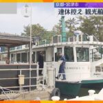 【いよいよＧＷ】天橋立を巡る観光船の安全点検　安全対策を徹底するように呼びかけ　京都・宮津市