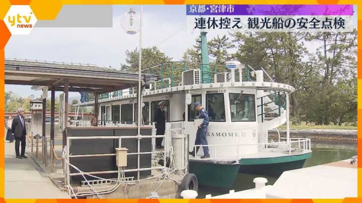 【いよいよＧＷ】天橋立を巡る観光船の安全点検　安全対策を徹底するように呼びかけ　京都・宮津市