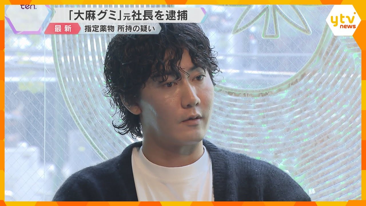「違法性はございません」“大麻グミ”健康被害で製造販売会社の元社長ら逮捕　指定薬物HHC所持疑い