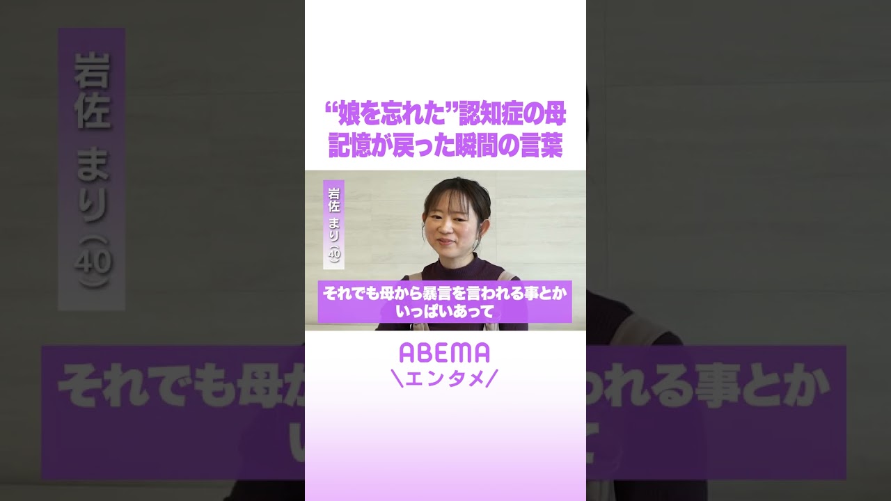“娘を忘れた”認知症の母 記憶が戻った瞬間の言葉を岩佐まりが明かす #ABEMAエンタメ #shorts