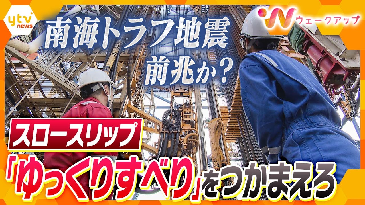 【地震特集】「スロースリップ＝ゆっくりすべり」をとらえる！観測研究を行う探査船に潜入 能登半島、千葉東方沖、豊後水道、そして南海トラフ…地震との関連性は【ウェークアップ】