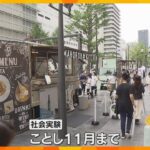 御堂筋の歩道を広げて飲食スペースに　「人中心の空間」目指し大阪市が社会実験　キッチンカーも営業