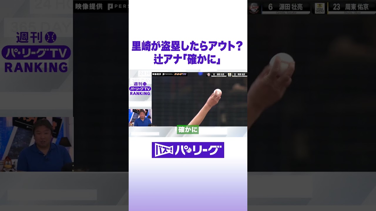 里崎が盗塁したらアウト？辻アナ「確かに」 #バズパ #shorts