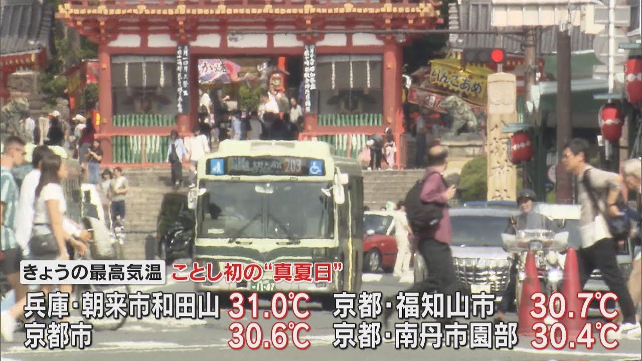 京都市で最高気温３０．６℃　今年初の“真夏日”　近畿各地で今年一番の暑さに