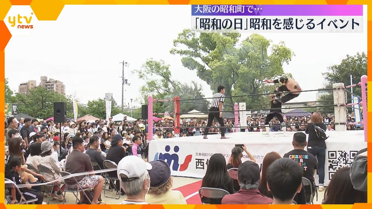 「昭和の日」昭和を感じるイベント　昔ながらの出店や特設ステージでプロレスなど　大阪の昭和町