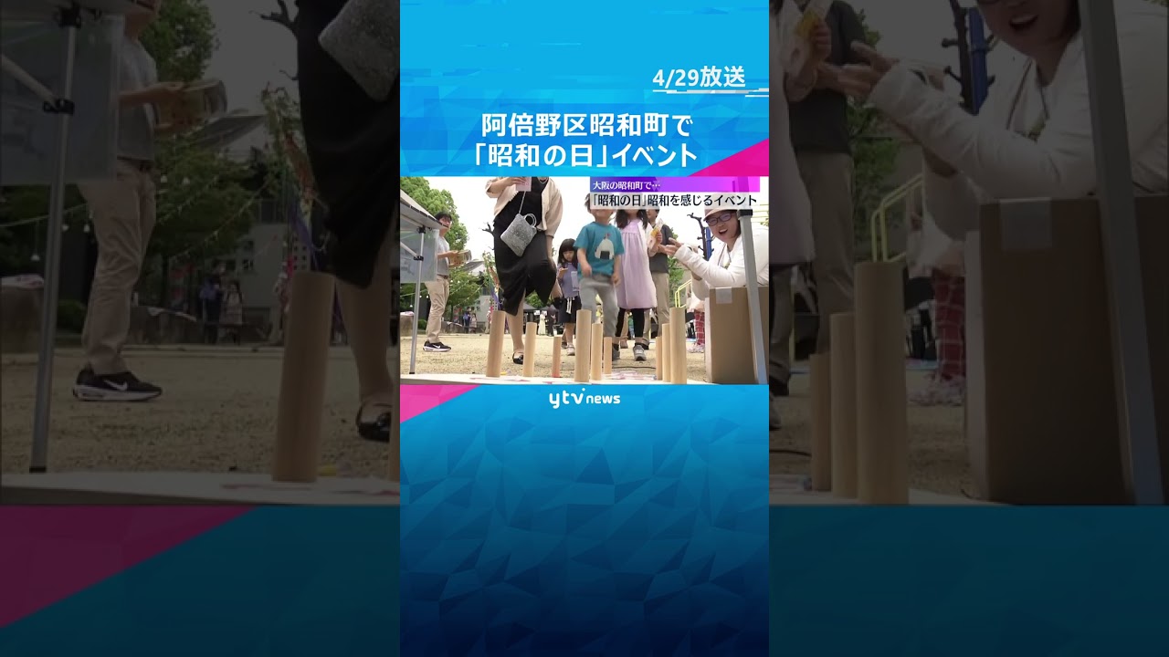 「昭和の日」昭和を感じるイベント　大阪の昭和町で　#shorts #読売テレビニュース