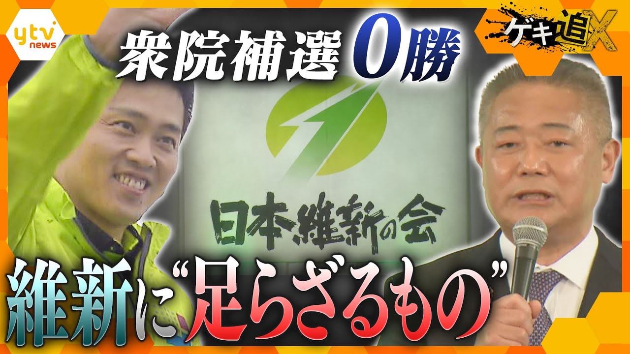 維新 なぜ地方で勝てない？ 衆院補選連敗で拡大戦略に“黄色信号”【かんさい情報ネットten.特集/ゲキ追X】