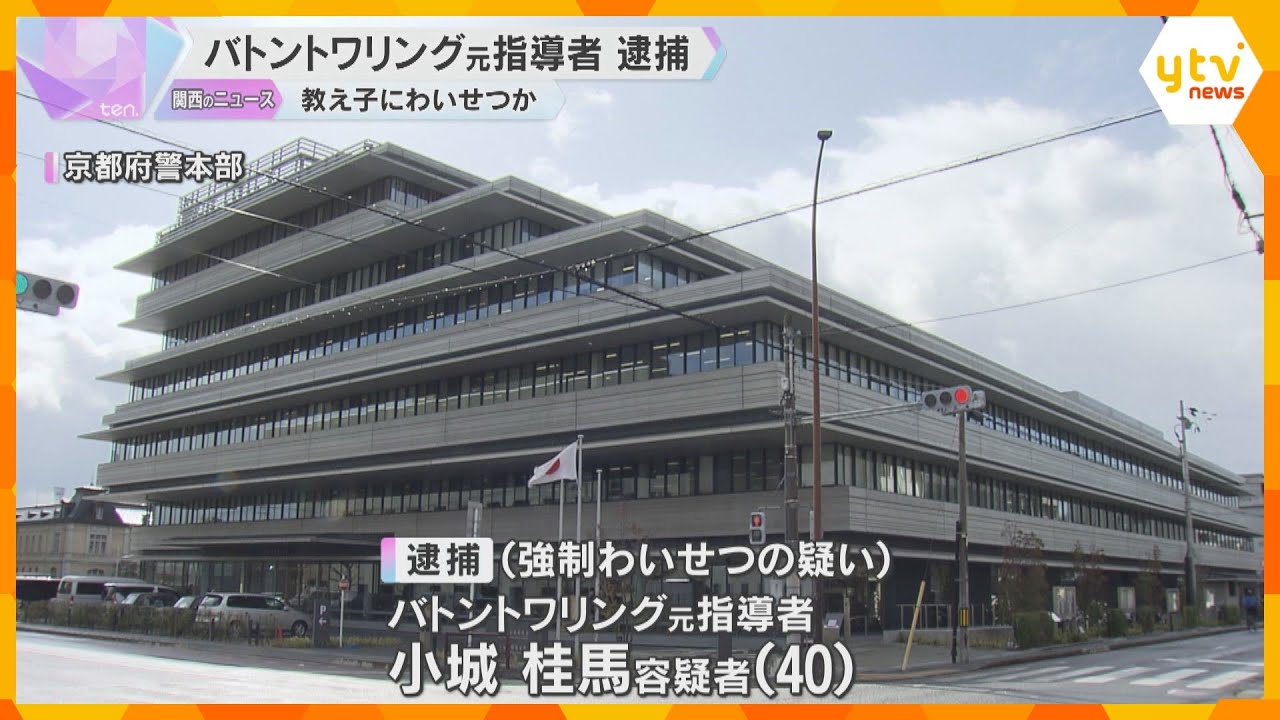 国際的に活躍バトントワリング元指導者の男逮捕　教え子にわいせつ容疑　海外出国も旅券返納命令で帰国