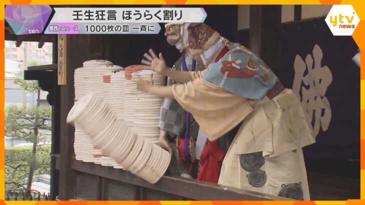 開運願い素焼きの皿を次々割る伝統行事「炮烙割」上演　1000枚が割れる音に歓声　京都・壬生寺