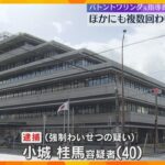 男子選手に複数回わいせつ行為か　バトントワリング元指導者の男逮捕　他の選手への可能性も捜査　