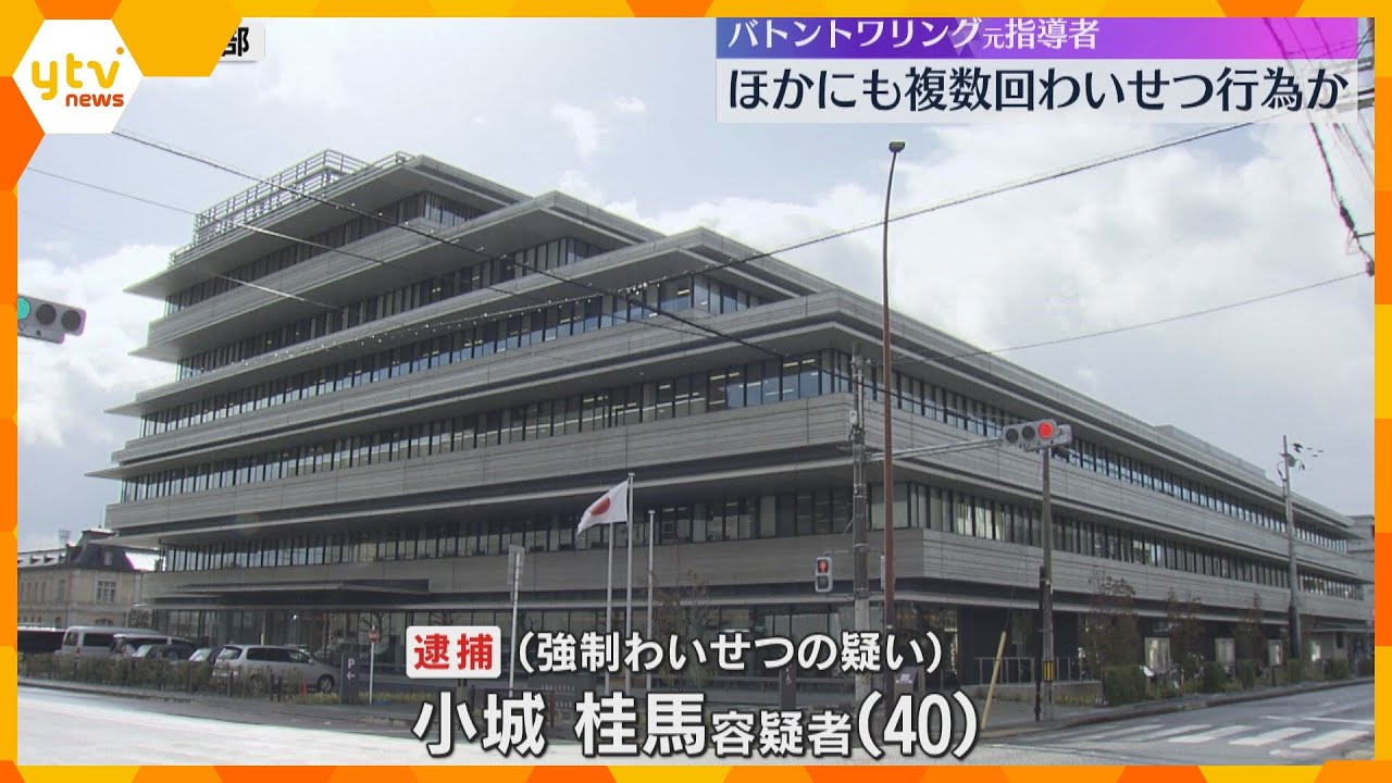 男子選手に複数回わいせつ行為か　バトントワリング元指導者の男逮捕　他の選手への可能性も捜査　