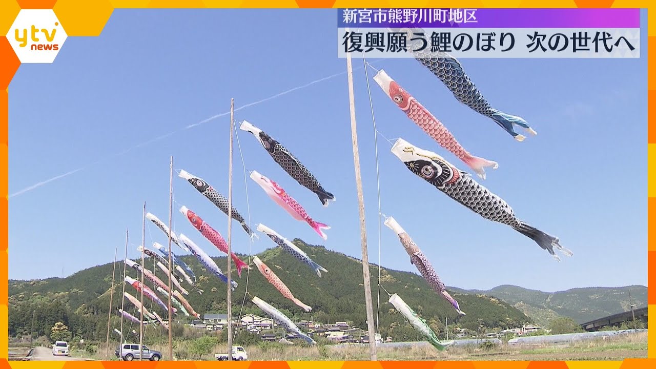 紀伊半島大水害「次の世代につないでいく」復興を願う鯉のぼり　休耕田に30匹泳ぐ　和歌山・新宮市