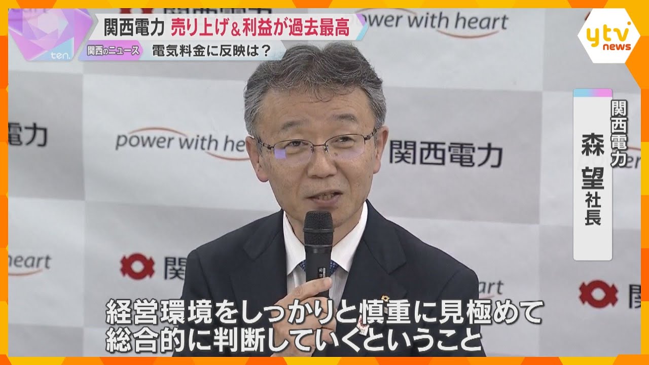「下げられるなら下げて」電気料金の値下げは？関西電力の昨年度決算は売上高、最終利益ともに過去最高