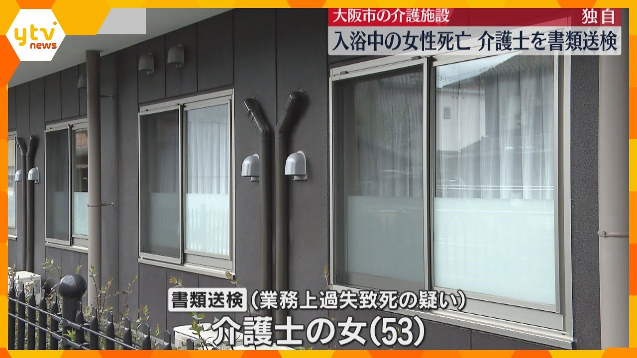 【独自】80代女性を入浴介護中、目を離して溺死させたか　介護士の女を書類送検　大阪・東住吉区