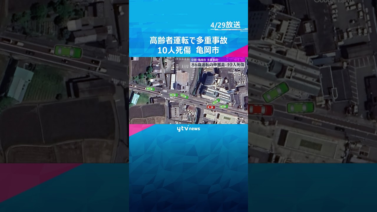 86歳男性運転の乗用車が暴走し車4台に次々と衝突　10人死傷　#shorts #読売テレビニュース