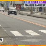 86歳男性運転の乗用車が暴走し車4台に次々と衝突　同乗の女性死亡、9人重軽傷　京都・亀岡市