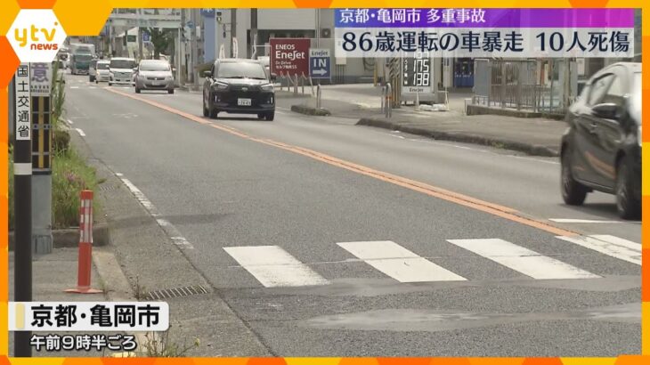 86歳男性運転の乗用車が暴走し車4台に次々と衝突　同乗の女性死亡、9人重軽傷　京都・亀岡市